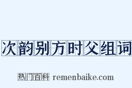 次韵别方时父组词是什么意思的图片